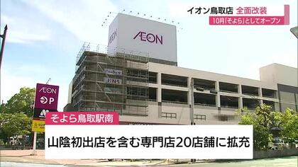 イオン鳥取店が全面改装　10月「そよら鳥取駅南」にリニューアル　山陰初進出含む専門店20店舗