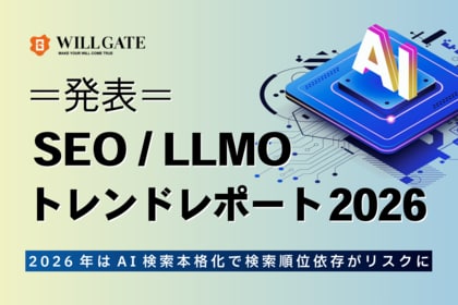 ウィルゲート、「SEO/LLMOトレンドレポート2026」発表