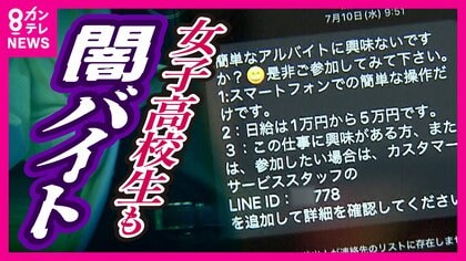 お金稼ぐの興味ないですか？」横行する闇バイトの実態 応募するとどうなる？