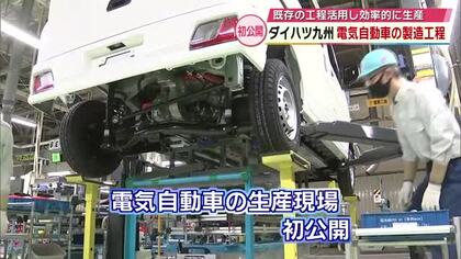 「電気自動車」の製造工程を初公開　ダイハツ九州　既存の工程を活用して効率的に生産　中津市・大分