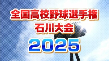 全国高校野球石川大会　組み合わせ抽選会の結果　選手宣誓は門前高校大豊キャプテン　センバツ出場の航空石川は鹿西と…勝ち進めば星稜対航空石川は準々決勝で実現