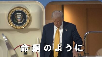 「命綱のように手すり握り…」79歳のトランプ大統領 専用機の“降り方”に異変？高齢指導者ならではの政治的意味合い