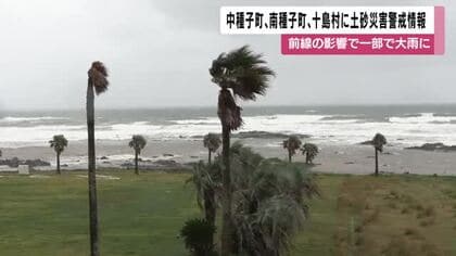 中種子町、南種子町、十島村に土砂災害警戒情報　前線の影響で一部大雨に　交通にも乱れ【鹿児島】