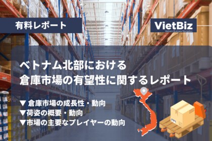 ベトナム市場調査レポート販売|ベトナム北部における倉庫市場の有望性に関するレポート