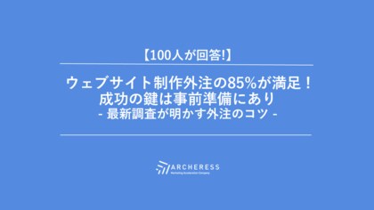 ウェブサイト制作外注の85%が満足! 成功の鍵は事前準備にあり - 最新調査が明かす外注のコツ