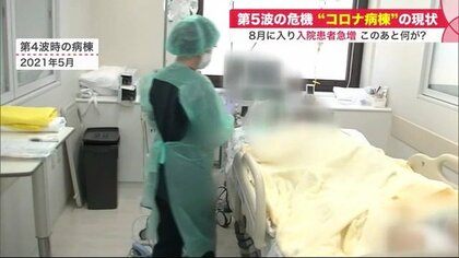 第5波で入院患者急増 「コロナ病棟」の現状…感染者の低年齢化で見えた医療現場の負担増【北海道発】