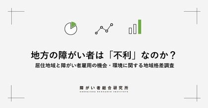 連続調査 第3回　地方の障がい者は「不利」なのか？