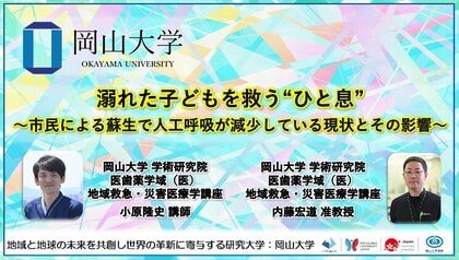 【岡山大学】溺れた子どもを救う“ひと息”～市民による蘇生で人工呼吸が減少している現状とその影響～
