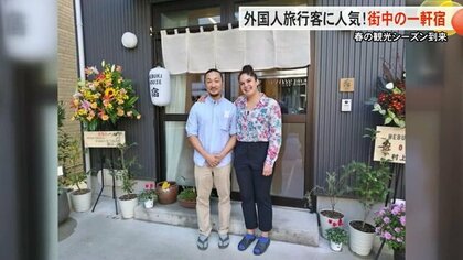 世界中から客が訪れる『街中の小さな一軒宿』　外国人客の目線で“おもてなし”　海外経験豊富な夫婦のチャレンジ【富山発】