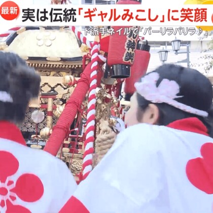【天神祭ギャルみこし】ド派手ネイルで「パーリラパリラ♪」　重さ200kgを2基、80人で担ぐ　実は40年以上続く伝統行事　大阪市