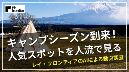 キャンプシーズン到来!人気スポットを人流で見る