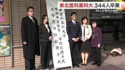 東北医科薬科大学で卒業式　およそ３４０人が医療の道へ新たな一歩「東北の医療に貢献したい」〈仙台市〉