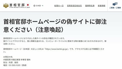 首相官邸が官邸HPの「偽サイト」に注意喚起　個人情報盗まれる可能性も
