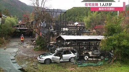 「家から火が出ている」鳥取市河原町で未明に住宅火災　母屋や車など焼く　住人4人が避難も1人負傷
