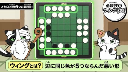 ウィング攻め」で勝利は間違いなし？オセロが上達する“7つの必殺技”を