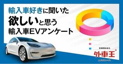 外車王が輸入車evに関する調査を実施 購入するなら今話題のあのメーカー