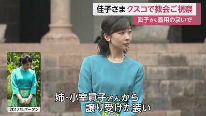 姉・小室眞子さんから譲り受けたお召し物着用 ペルー訪問の佳子さま