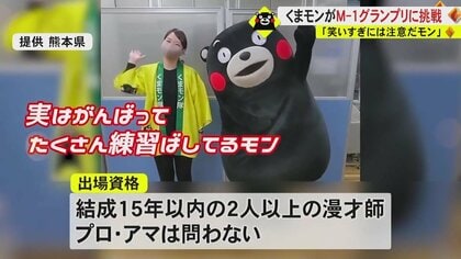 熊本県の「くまモン」がM-1グランプリに挑戦 ボケ？ツッコミ？まさかの