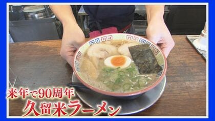 うまかっちゃん』に新味登場 “久留米風とんこつ” スープの濃厚さと