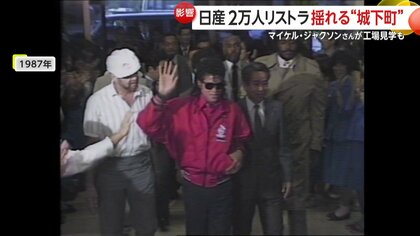 半世紀以上も日産“主力”の横須賀市「追浜工場」 80年代にはマイケル