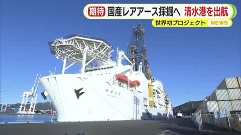 探査船ちきゅう出航　海底6000ｍで国産レアアース採掘目指して　世界初プロジェクトに挑む