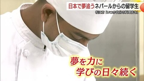「絶対に自分の店を持ちたい」松江市で料理と日本語学ぶネパール人留学生　夢実現への挑戦に密着（島根）