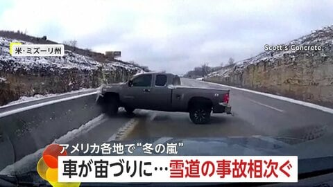 冬の嵐…“事故数百件”各地で混乱広がる　雪道で中央分離帯に衝突…トレーラー転落や宙づり事故、除雪車玉突きも　アメリカ