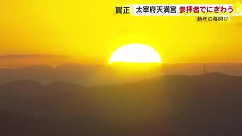 太宰府天満宮は初詣の参拝者でにぎわう　三が日は終日開門　約２００万人の人出見込み　福岡・太宰府市