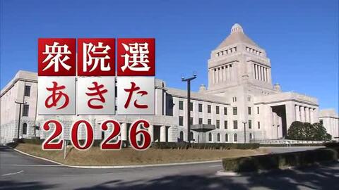 物価高・外交・経済政策　真冬の決戦に有権者は何を求める？　【衆院選2026あきた】