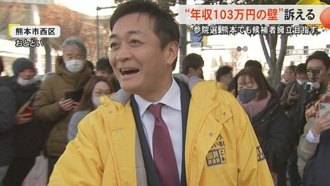 「123万円は最低でもできる。ここから山登り」国民民主党・玉木雄一郎代表（役職停止中）が熊本市で演説『103万円の壁』や『インボイス制度廃止』などで意見