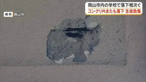 【続報】岡山市北区の御南中学校でコンクリート片落下相次ぐ　１０日の落下で生徒１人が左肩を負傷【岡山】
