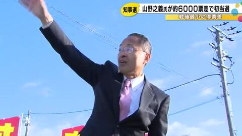 戦後最少6110票差…石川県知事選 初当選から一夜明け山野氏が新知事として決意「最も身近な知事に」
