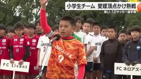 愛媛の小学生サッカー頂点かけ熱戦　松山で「県Ｕー１２選手権」開幕　１６チーム激突【愛媛】