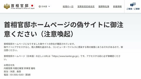 首相官邸が官邸HPの「偽サイト」に注意喚起　個人情報盗まれる可能性も