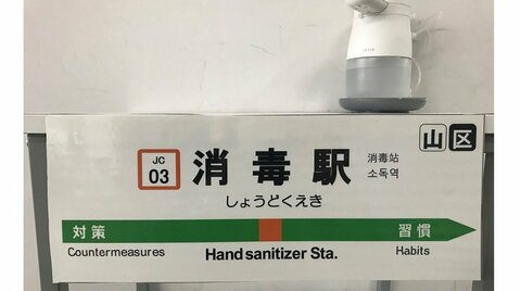 JR御茶ノ水駅内に誕生した新たな駅…「消毒駅」がセンス抜群と話題