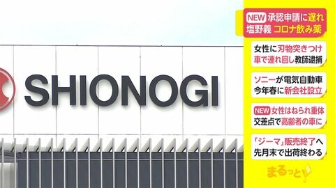 承認申請に遅れ 塩野義製薬が開発中の新型コロナ飲み薬