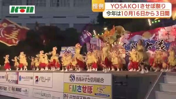 YOSAKOIさせぼ祭り