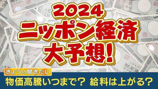 2024年日本経済大予想 NISA、運送危機、新紙幣…まずしっかり賃上げを