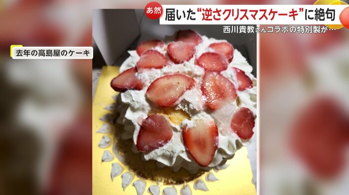 2023年のクリスマスシーズンには高島屋のケーキが崩れた状態で届き謝罪会見を開いた