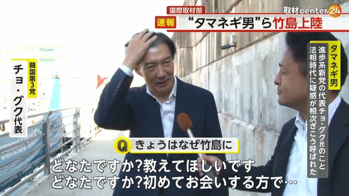 記者がチョ・グク氏に「きょうはなぜ竹島に?」と直撃すると…
