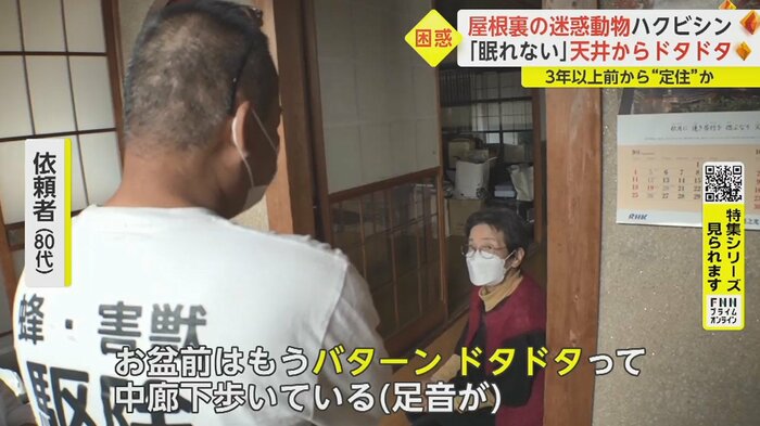 埼玉・久喜市にある一軒家を訪れた動物専門の駆除業者 「眠れないから、相談してなんとかしないとダメだなって」