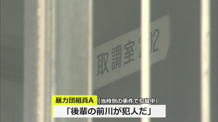 暴力団組員が「犯人は前川だ」と発言
