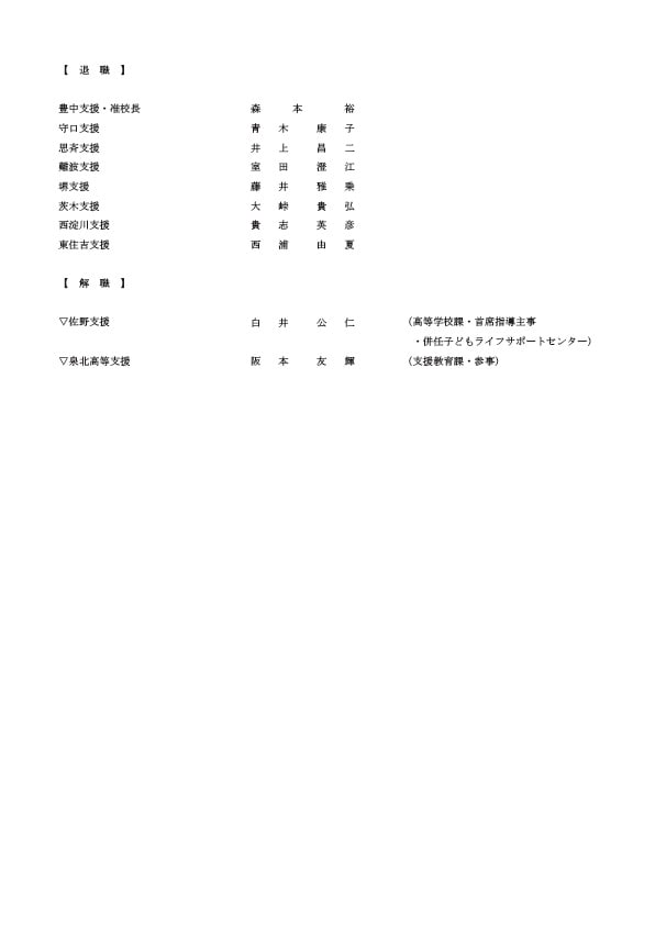 特別支援学校の校長・退職・解職
