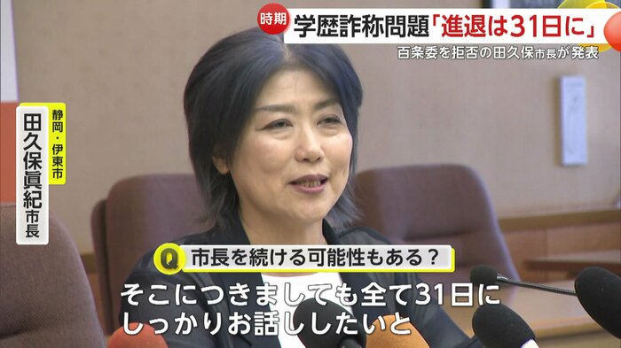 田久保市長は進退は31日に説明すると発表した