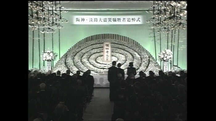 平成8(1996)年1月17日　阪神・淡路大震災犠牲者追悼式