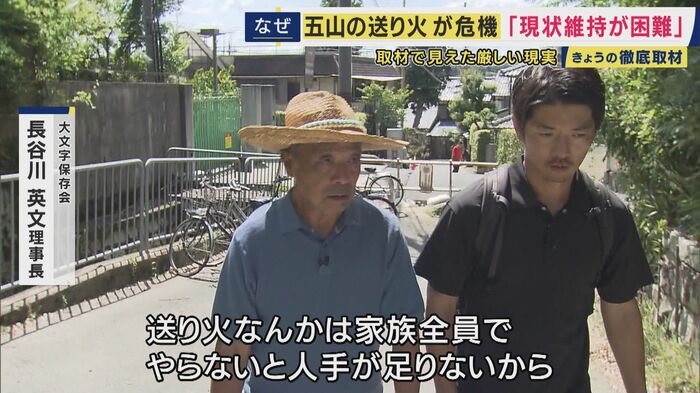 大文字保存会・長谷川英文理事長