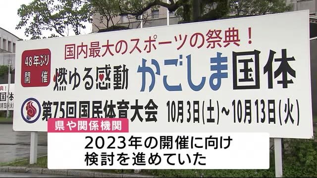 鹿児島県知事 国体開催時期調整のため近く佐賀県知事を訪問か