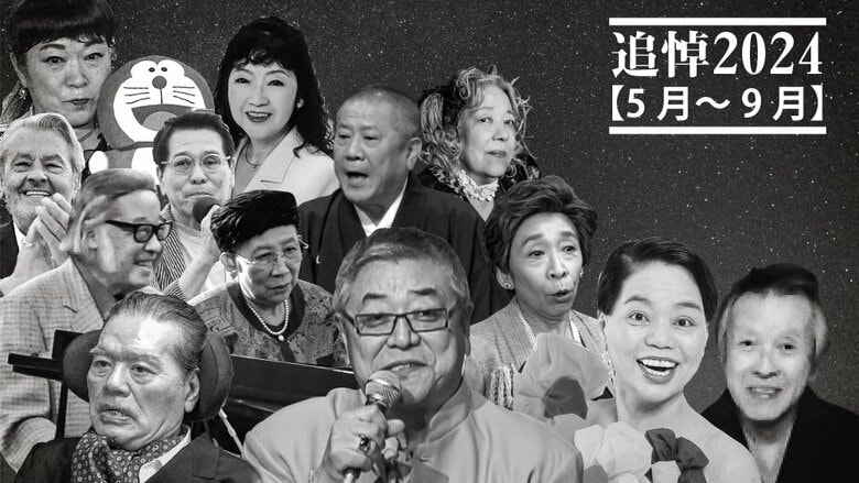 【追悼2024】大山のぶ代さん、中尾彬さん、ピーコさん、今くるよさん、桂ざこばさん、小原乃梨子さん…【5月～9月】｜FNNプライムオンライン