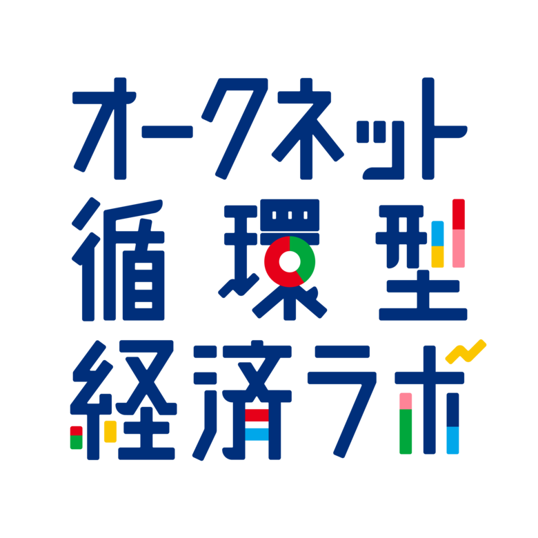 オークネット 企業内ラボを「オークネット循環型経済ラボ」へ改称 ~新連載「サステナビリティの世界潮流に関するレポート」を公開~