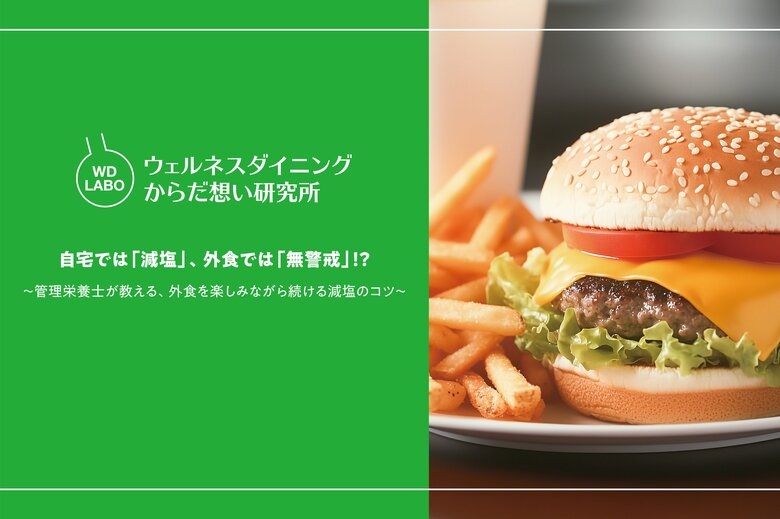 【ウェルネスダイニング】自宅では「減塩」、外食では「無警戒」！？約6割が語る、減塩意識が低下する理由とは